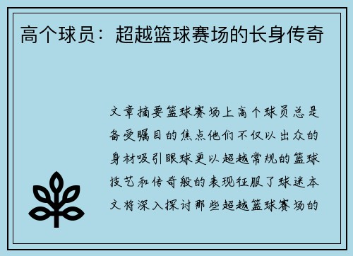 高个球员：超越篮球赛场的长身传奇