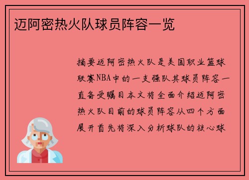 迈阿密热火队球员阵容一览