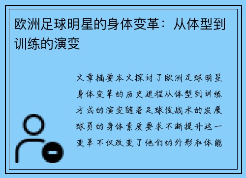 欧洲足球明星的身体变革：从体型到训练的演变