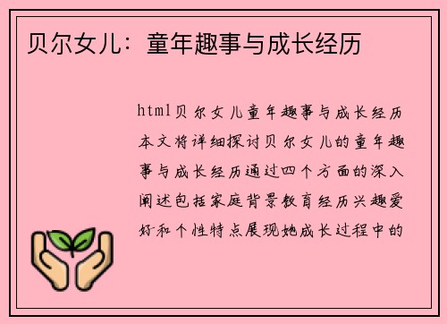 贝尔女儿：童年趣事与成长经历