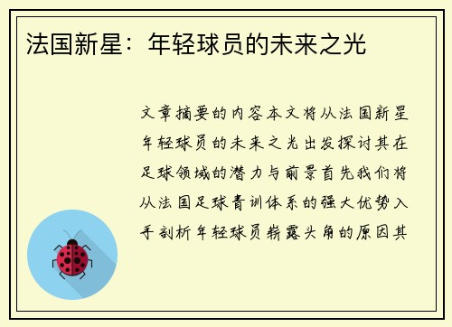 法国新星：年轻球员的未来之光