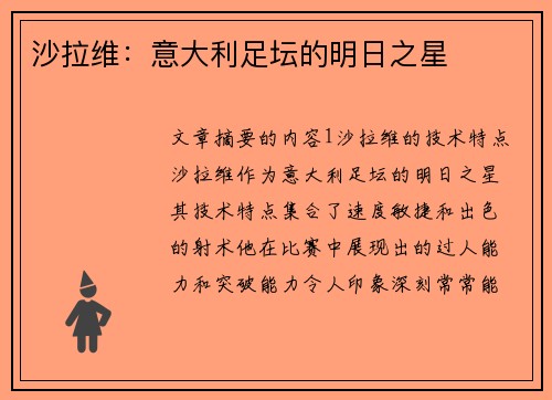沙拉维：意大利足坛的明日之星