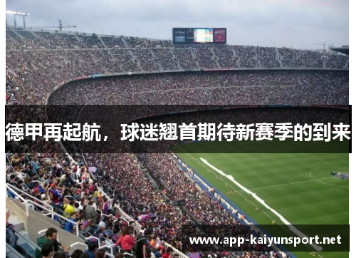 德甲再起航，球迷翘首期待新赛季的到来