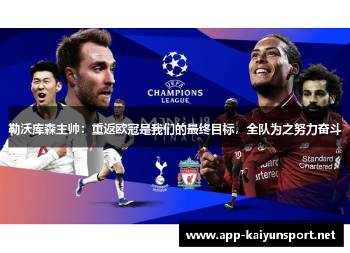 勒沃库森主帅：重返欧冠是我们的最终目标，全队为之努力奋斗