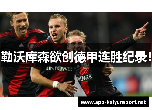 勒沃库森欲创德甲连胜纪录！