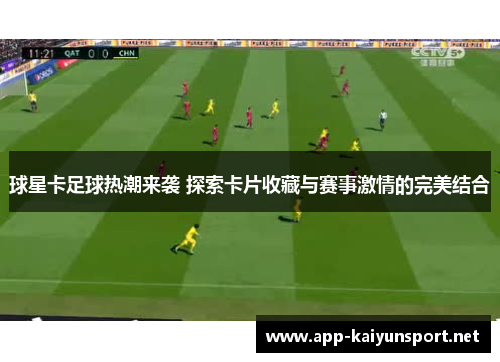 球星卡足球热潮来袭 探索卡片收藏与赛事激情的完美结合