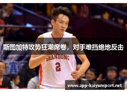 斯图加特攻势狂潮席卷，对手难挡绝地反击