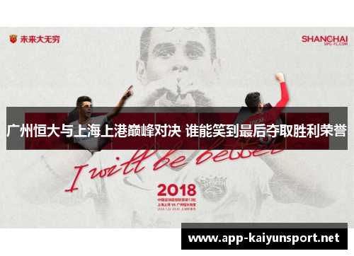 广州恒大与上海上港巅峰对决 谁能笑到最后夺取胜利荣誉
