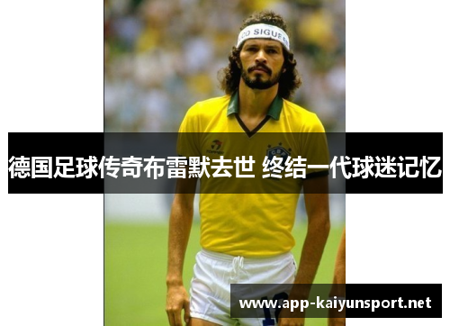 德国足球传奇布雷默去世 终结一代球迷记忆
