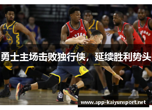 勇士主场击败独行侠，延续胜利势头