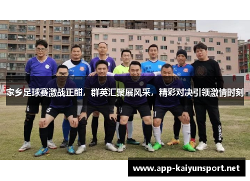 家乡足球赛激战正酣，群英汇聚展风采，精彩对决引领激情时刻
