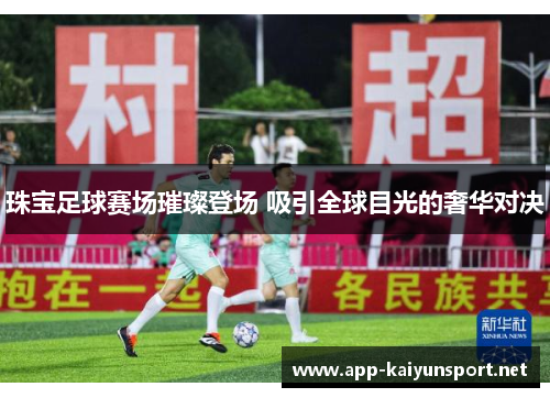 珠宝足球赛场璀璨登场 吸引全球目光的奢华对决