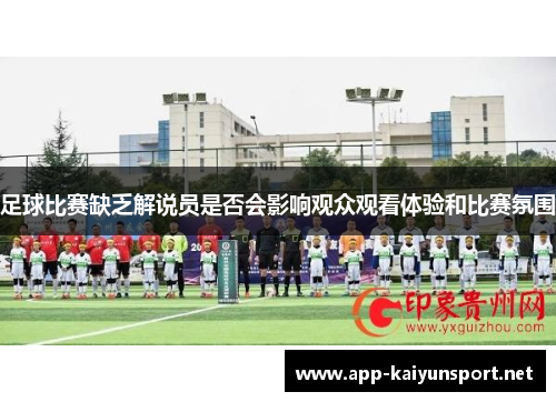 足球比赛缺乏解说员是否会影响观众观看体验和比赛氛围