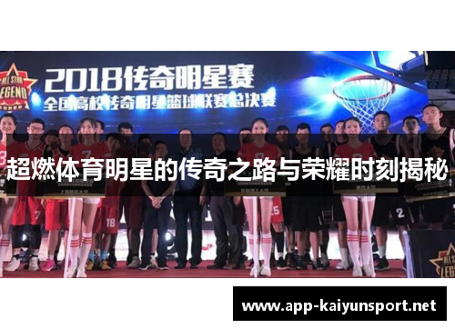 超燃体育明星的传奇之路与荣耀时刻揭秘