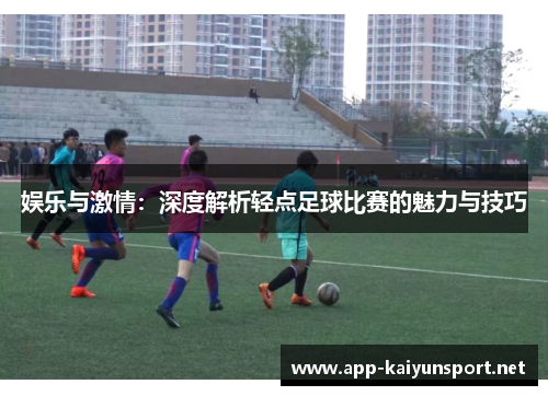 娱乐与激情：深度解析轻点足球比赛的魅力与技巧