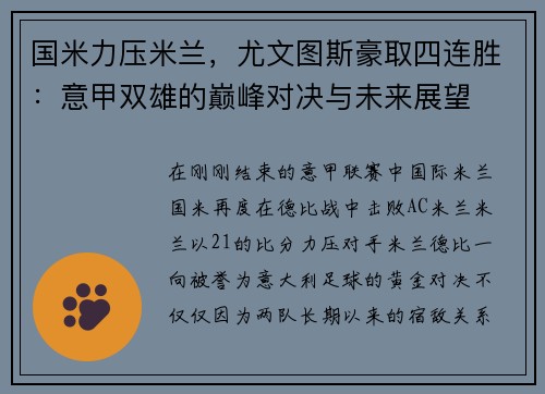 国米力压米兰，尤文图斯豪取四连胜：意甲双雄的巅峰对决与未来展望