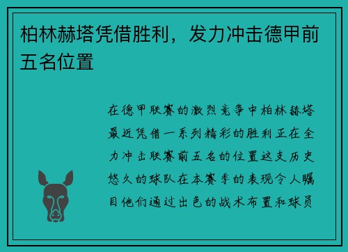 柏林赫塔凭借胜利，发力冲击德甲前五名位置