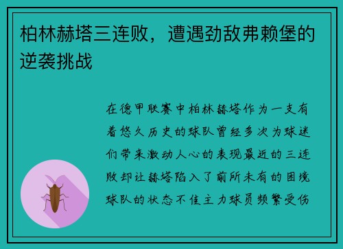 柏林赫塔三连败，遭遇劲敌弗赖堡的逆袭挑战