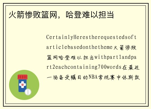 火箭惨败篮网，哈登难以担当