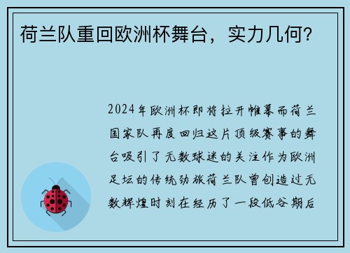 荷兰队重回欧洲杯舞台，实力几何？