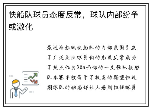 快船队球员态度反常，球队内部纷争或激化