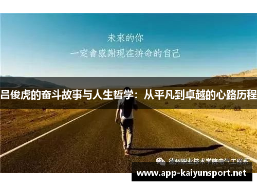 吕俊虎的奋斗故事与人生哲学：从平凡到卓越的心路历程