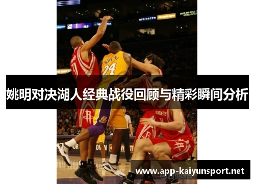 姚明对决湖人经典战役回顾与精彩瞬间分析